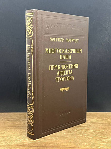 Многосказочный паша. Приключения Ардента Троутона