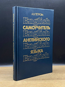 Самоучитель английского языка