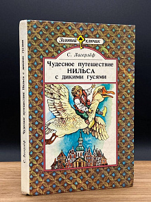 Чудесное путешествие Нильса с дикими гусями