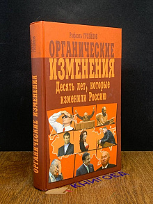 Органические изменения. Десять лет, которые изменили Россию