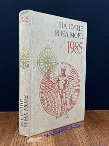 На суше и на море