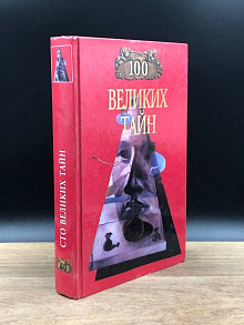 100 великих тайн