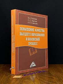 Повышение качества выс. образования и Болонский процесс