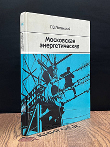 Московская энергетическая