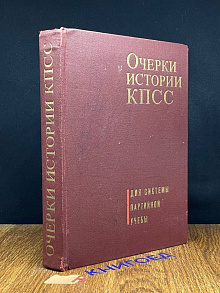 Очерки истории КПСС