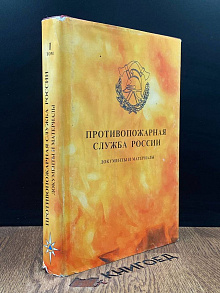 Противопожарная служба России. Том 1