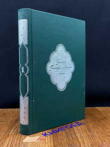 Книга Тысячи и одной ночи. В 8 томах. Том 1