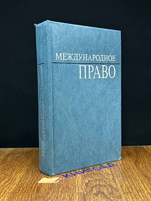 Международное право