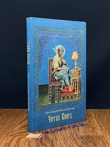 Читая Книгу. Проповеди