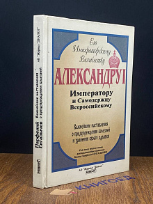 Александру 1. Важнейшие наст. о хранении своего здравия