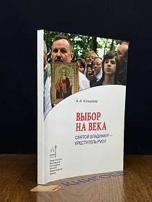 Выбор на века. Святой Владимир - креститель Руси
