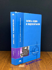 Запись аудио и видеосигналов