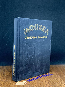 Москва. Справочник водителя