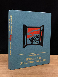 Тетрадь для домашних занятий