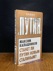 Станет ли Путин новым Сталиным