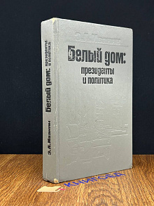 Белый дом. Президенты и политика