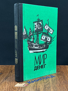 Мир денег: Краткий путеводитель