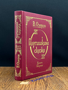 Плутишкина сказка. Книга 1
