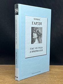 Тэсс из рода Д'Эрбервиллей