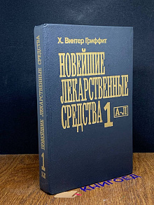 Новейшие лекарственные средства. Часть 1