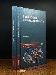 Безопасность жизнедеятельности. Учебник