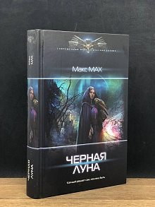 Черная луна