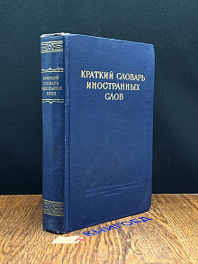 Краткий словарь иностранных слов