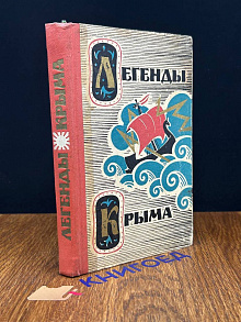 Легенды Крыма