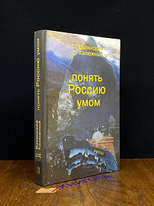 Понять Россию умом