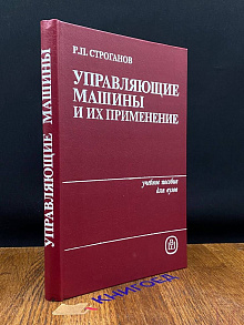 Управляющие машины и их применение