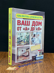 Ваш дом от А до Я