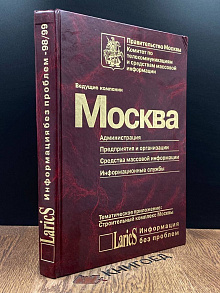 Ведущие компании. Москва. Справочник