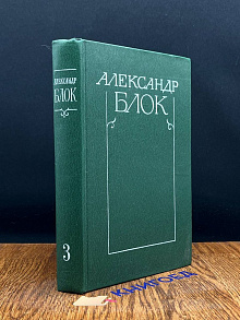 А.Блок. Собрание сочинений в 6 томах. Том 3. Театр 1906-1919