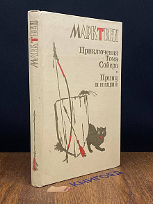 Приключения Тома Сойера. Принц и нищий