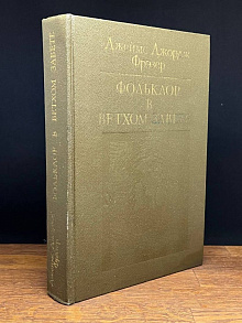 Фольклор в Ветхом Завете