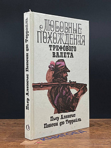 Любовные похождения Трефового Валета