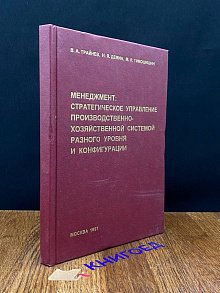 Менеджмент. Стратегическое управление хозяйственной системой