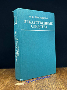 Лекарственные средства. Часть 2