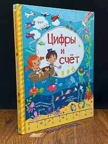 Цифры и счет