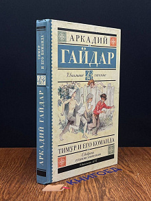 Тимур и его команда