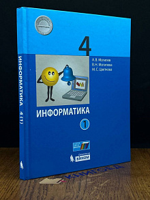 Информатика. Учебник для 4 класса. Часть 1