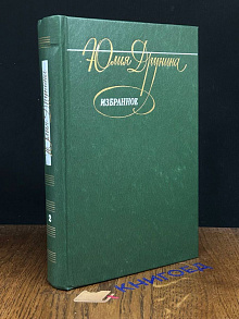 Юлия Друнина. Избранное в 2 томах. Том 2