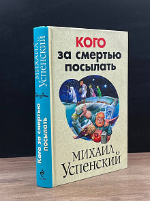 Кого за смертью посылать