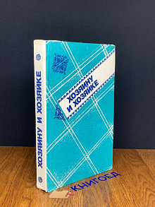 Хозяину и хозяйке