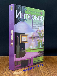 Золотая коллекция. Интерьер