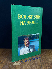 Вся жизнь на земле