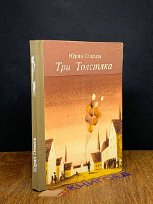Три Толстяка