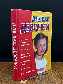 Для вас, девочки