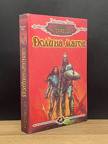 Долина магов