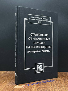 Страхование от несчастных случаев на производстве